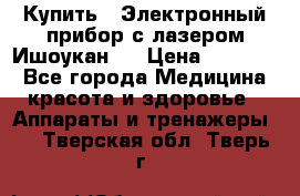 Купить : Электронный прибор с лазером Ишоукан   › Цена ­ 16 300 - Все города Медицина, красота и здоровье » Аппараты и тренажеры   . Тверская обл.,Тверь г.